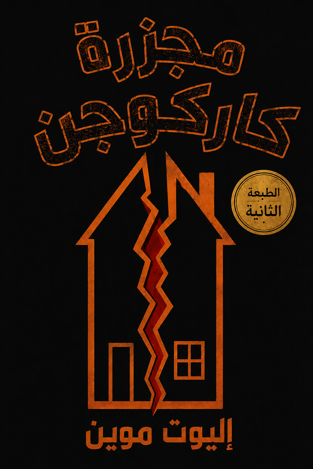 مجزرة كاركوجين by إليوت موين — cover
